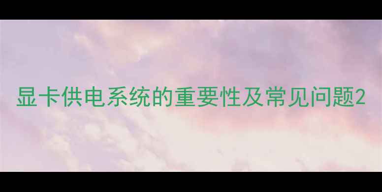 图片 显卡供电系统的重要性及常见问题2