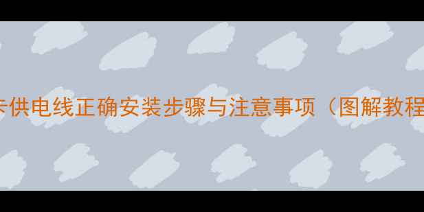 图片 显卡供电线正确安装步骤与注意事项（图解教程）2