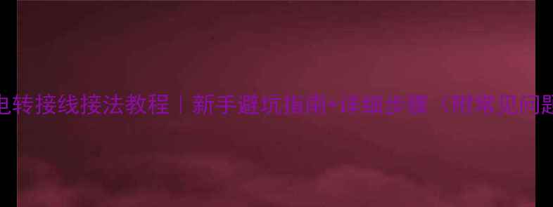 图片 显卡供电转接线接法教程｜新手避坑指南+详细步骤（附常见问题解答）
