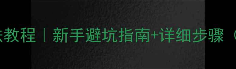 图片 显卡供电转接线接法教程｜新手避坑指南+详细步骤（附常见问题解答）2