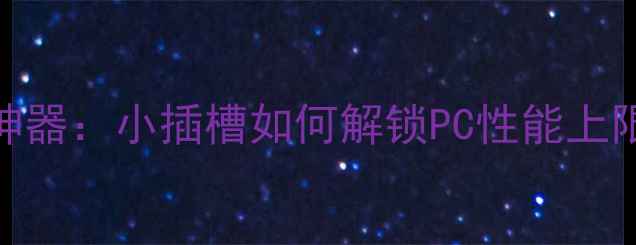 图片 显卡侧边隐藏的扩展神器：小插槽如何解锁PC性能上限？深度6种实用功能2