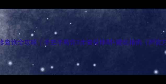 图片 显卡保修查询全攻略｜手把手教你3步查保修期+避坑指南（附官方入口）