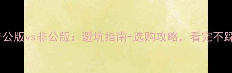 图片 显卡公版vs非公版：避坑指南+选购攻略，看完不踩雷2