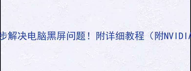 图片 显卡关闭后黑屏？5步解决电脑黑屏问题！附详细教程（附NVIDIAAMD显卡排查指南）
