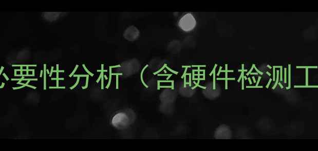 显卡切换必要性分析含硬件检测工具推荐