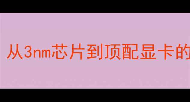 图片 显卡制造全：从3nm芯片到顶配显卡的7大核心工艺