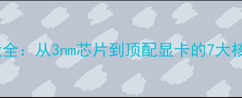 图片 显卡制造全：从3nm芯片到顶配显卡的7大核心工艺1