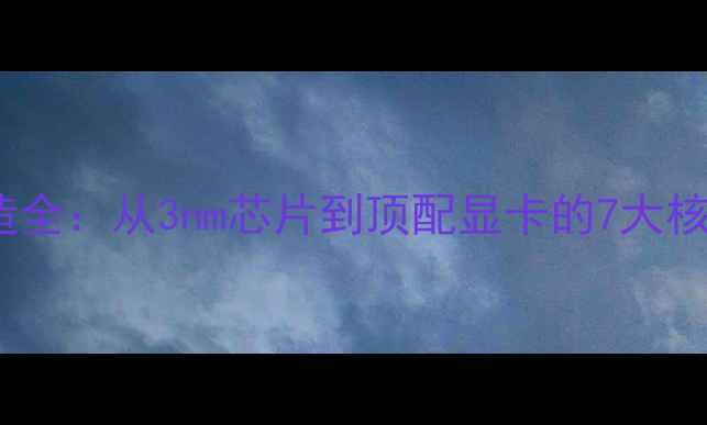 图片 显卡制造全：从3nm芯片到顶配显卡的7大核心工艺2