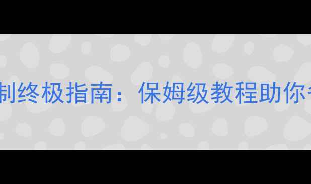 图片 显卡功耗控制终极指南：保姆级教程助你省电又畅玩1