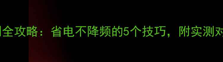 图片 显卡功耗限制全攻略：省电不降频的5个技巧，附实测对比（附图）1