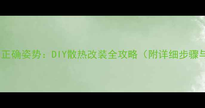 图片 显卡加风扇的正确姿势：DIY散热改装全攻略（附详细步骤与避坑指南）1