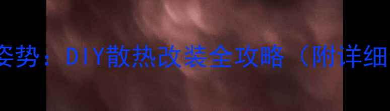 图片 显卡加风扇的正确姿势：DIY散热改装全攻略（附详细步骤与避坑指南）2