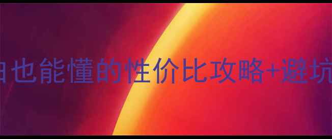 图片 显卡升级必看！零基础小白也能懂的性价比攻略+避坑指南（附详细步骤图解）1