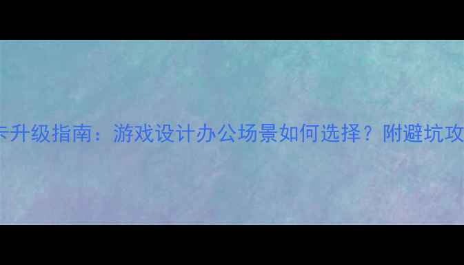 图片 显卡升级指南：游戏设计办公场景如何选择？附避坑攻略2