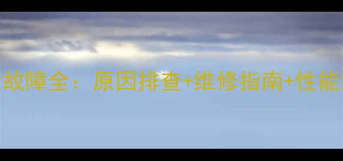 图片 显卡单风扇不转故障全：原因排查+维修指南+性能影响与解决方案