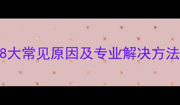 图片 显卡卡屏死机：8大常见原因及专业解决方法（附操作指南）