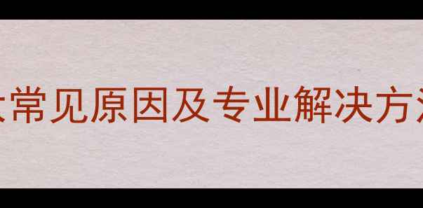 图片 显卡卡屏死机：8大常见原因及专业解决方法（附操作指南）2