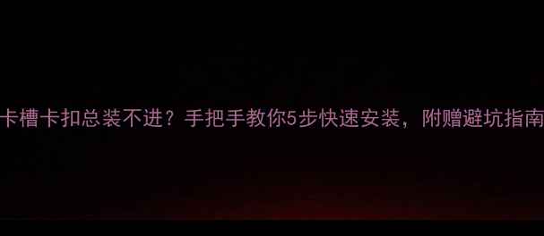 图片 显卡卡槽卡扣总装不进？手把手教你5步快速安装，附赠避坑指南💻✨