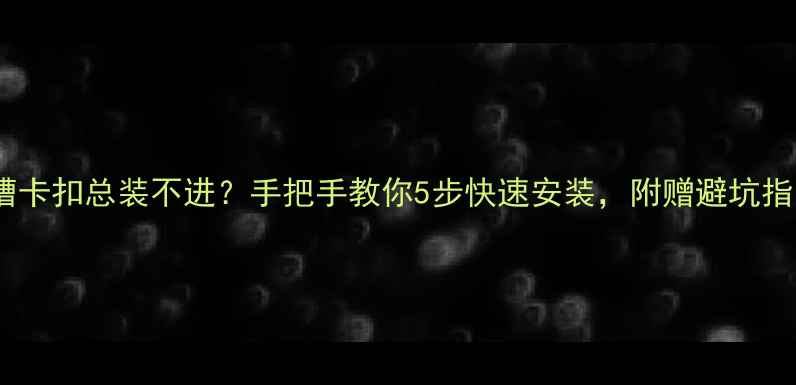 图片 显卡卡槽卡扣总装不进？手把手教你5步快速安装，附赠避坑指南💻✨1