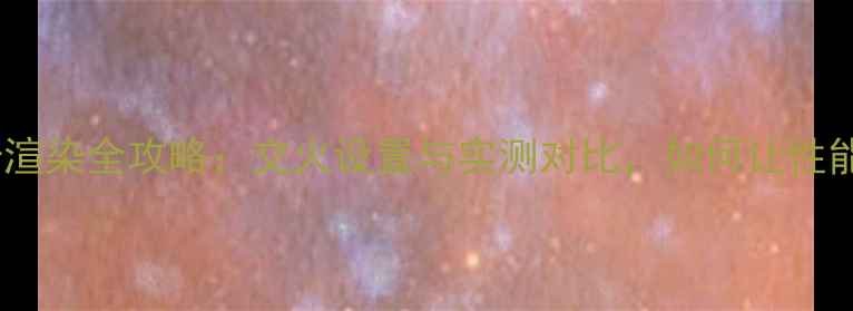 图片 显卡双卡渲染全攻略：交火设置与实测对比，如何让性能翻倍？1