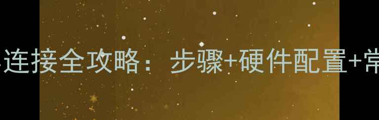 图片 显卡双屏连接全攻略：步骤+硬件配置+常见问题1