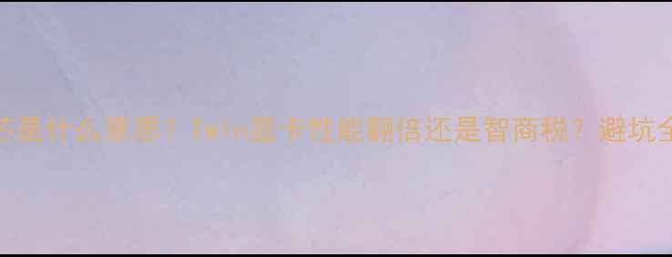 图片 显卡双芯是什么意思？Twin显卡性能翻倍还是智商税？避坑全攻略🔥