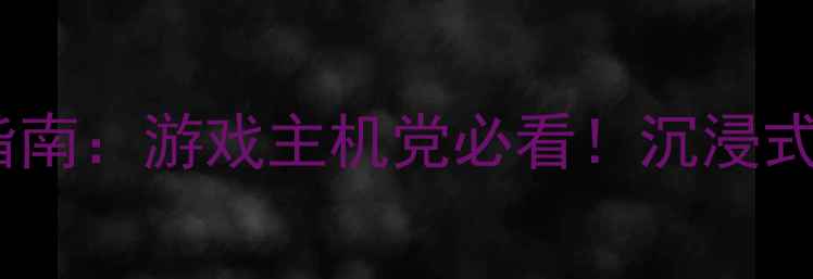 图片 显卡发光背板推荐指南：游戏主机党必看！沉浸式灯效与性能平衡全1