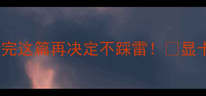 图片 显卡可以随便换吗？看完这篇再决定不踩雷！🔥显卡更换全攻略+避坑指南