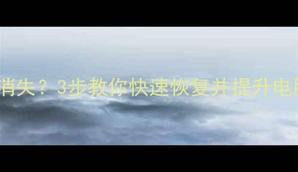 图片 显卡右键菜单消失？3步教你快速恢复并提升电脑性能！🎮💻2