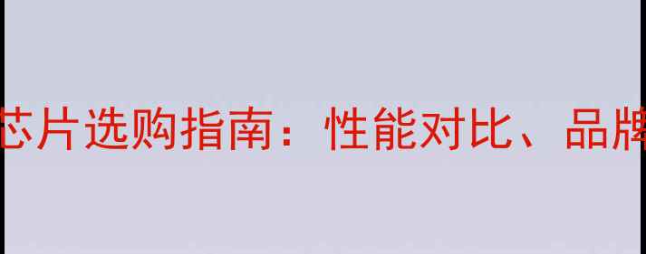 图片 显卡和显卡芯片选购指南：性能对比、品牌与避坑技巧