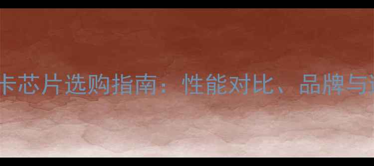 图片 显卡和显卡芯片选购指南：性能对比、品牌与避坑技巧1