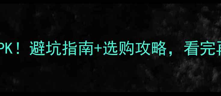 图片 显卡品牌大PK！避坑指南+选购攻略，看完再买不踩雷1