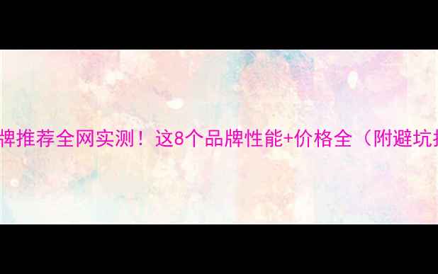 图片 显卡品牌推荐全网实测！这8个品牌性能+价格全（附避坑指南）2