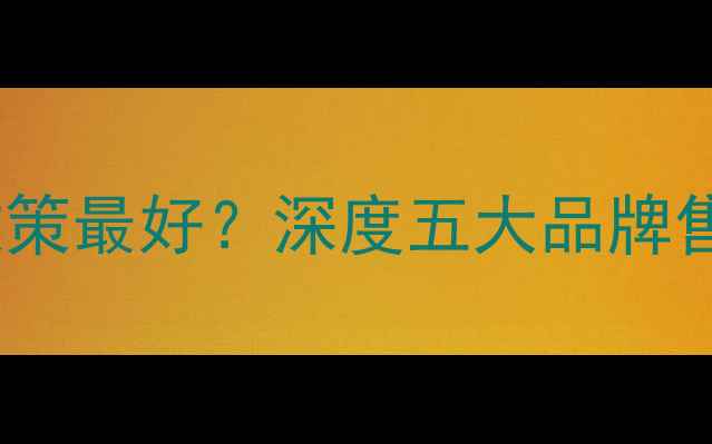 图片 显卡哪个品牌保修政策最好？深度五大品牌售后服务与用户口碑1