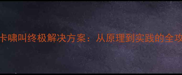 图片 显卡啸叫终极解决方案：从原理到实践的全攻略