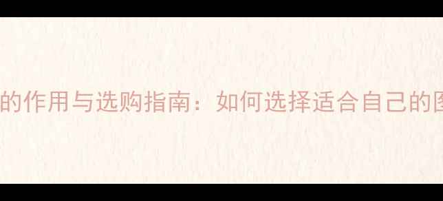 图片 显卡在电脑中的作用与选购指南：如何选择适合自己的图形处理器？2