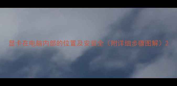 显卡在电脑内部的位置及安装全附详细步骤图解