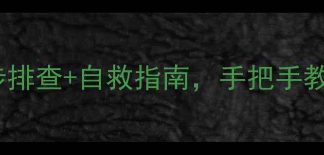 图片 显卡坏了别慌！3步排查+自救指南，手把手教你省钱修电脑🔧💻