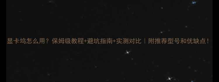 图片 显卡坞怎么用？保姆级教程+避坑指南+实测对比｜附推荐型号和优缺点！