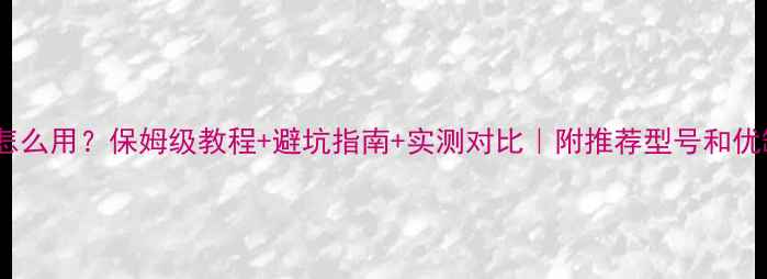 图片 显卡坞怎么用？保姆级教程+避坑指南+实测对比｜附推荐型号和优缺点！2