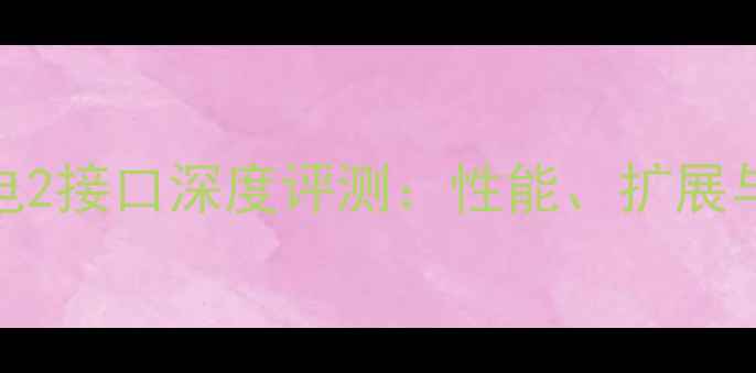 图片 显卡坞雷电2接口深度评测：性能、扩展与性价比全