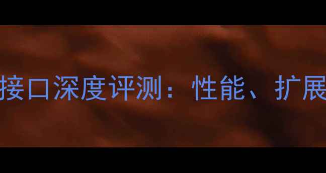 图片 显卡坞雷电2接口深度评测：性能、扩展与性价比全1