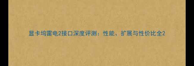 图片 显卡坞雷电2接口深度评测：性能、扩展与性价比全2