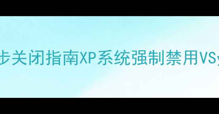 图片 显卡垂直同步关闭指南XP系统强制禁用VSync全攻略🔥