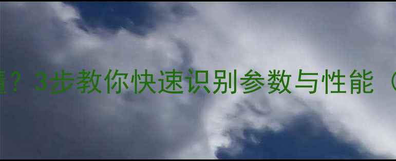 图片 显卡型号看不懂？3步教你快速识别参数与性能（附避坑指南）2