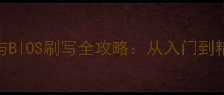 图片 显卡型号识别与BIOS刷写全攻略：从入门到精通的完整指南