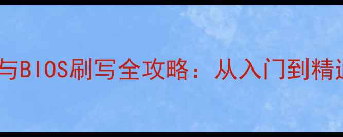 图片 显卡型号识别与BIOS刷写全攻略：从入门到精通的完整指南1
