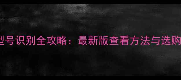 图片 显卡型号识别全攻略：最新版查看方法与选购指南2