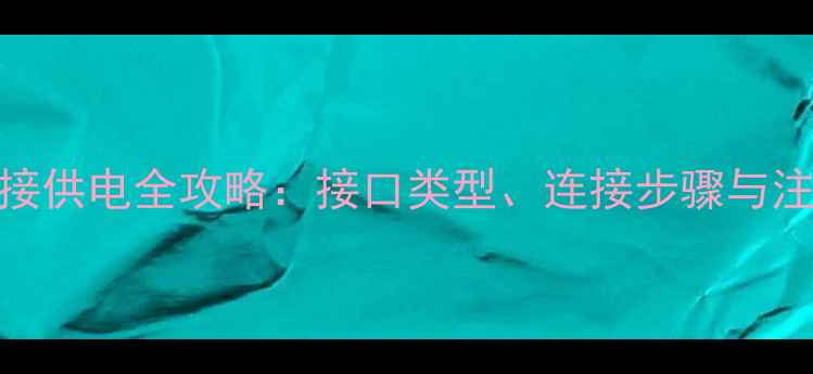 图片 显卡外接供电全攻略：接口类型、连接步骤与注意事项