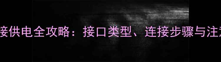 图片 显卡外接供电全攻略：接口类型、连接步骤与注意事项1